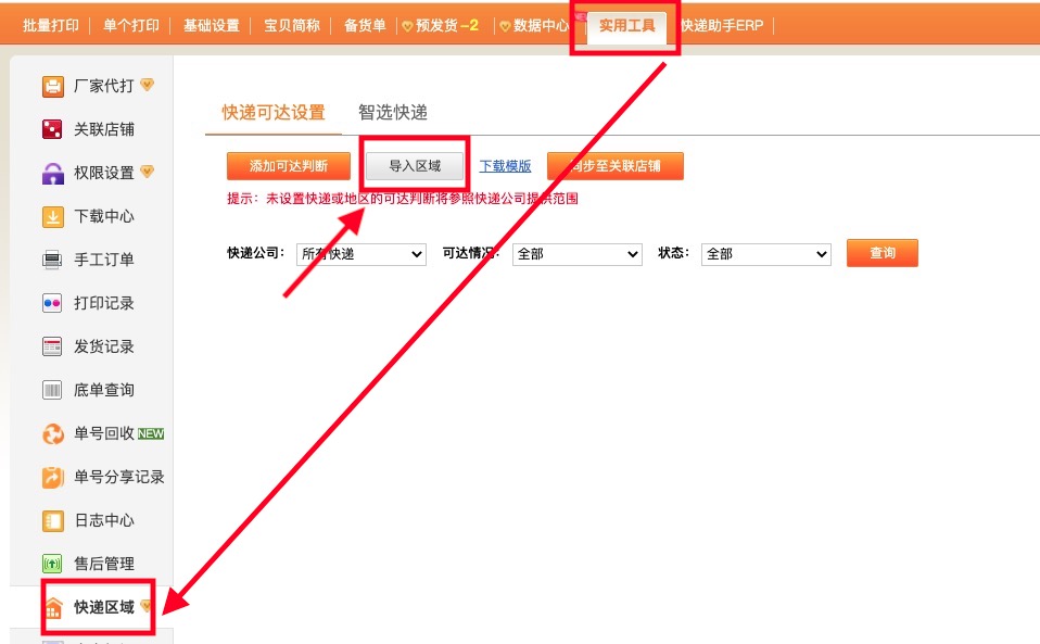 快递区域导入.jpg