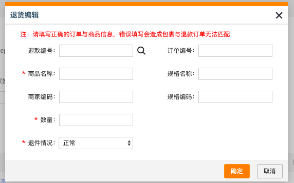 手动录入退换货订单信息.png