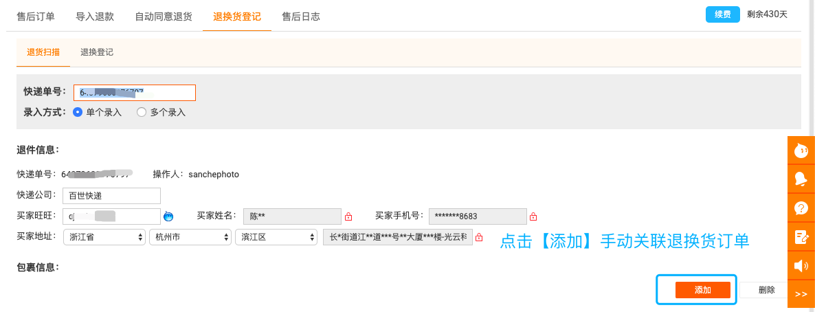 手动关联退换货订单.png