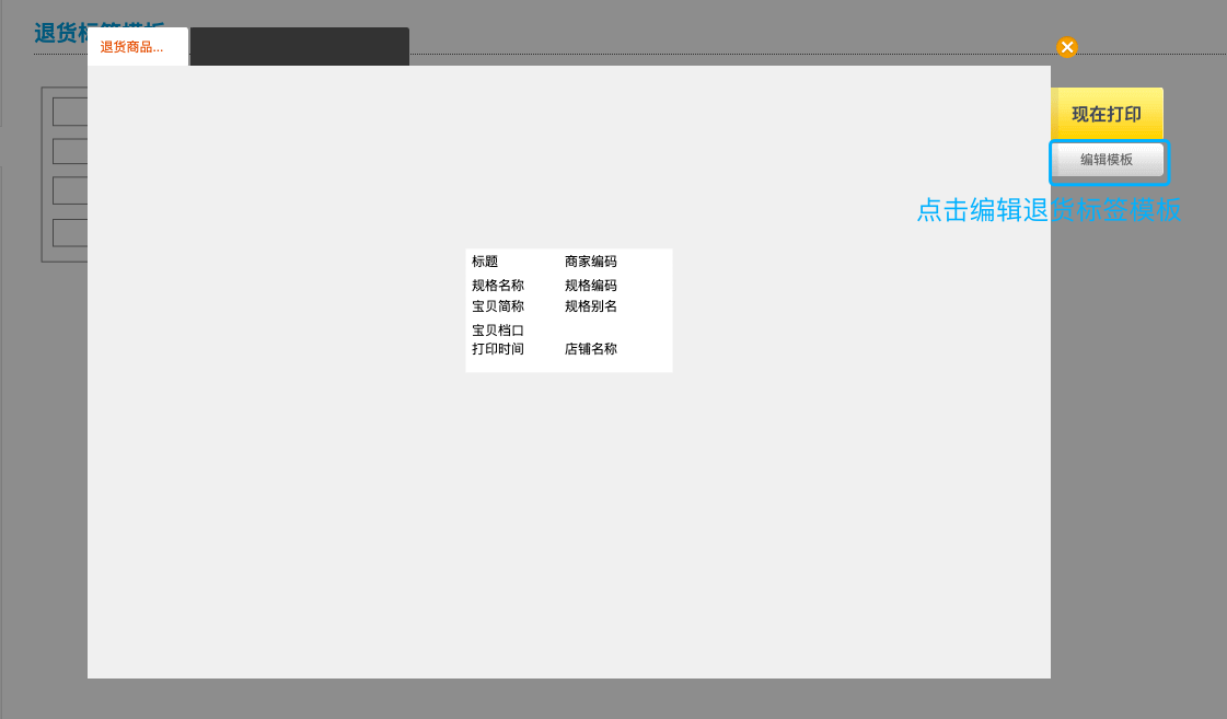 编辑退货标签模板.png